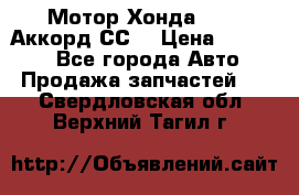 Мотор Хонда F20Z1,Аккорд СС7 › Цена ­ 27 000 - Все города Авто » Продажа запчастей   . Свердловская обл.,Верхний Тагил г.